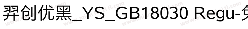 羿创优黑_YS_GB18030 Regu字体转换